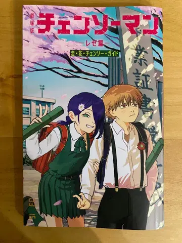 체인소 맨 레제편 극장판 특전