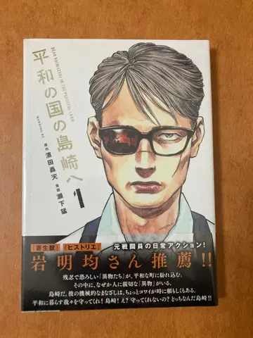 [ 사인 도서 ] 평화의 나라의 시마자키에게 1권