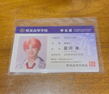 보쿠프리 학생증 호시카와 라쿠