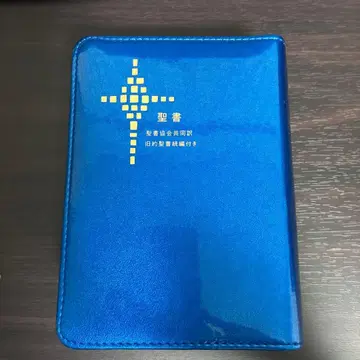 성서 일본성서협회 공동번역 구약성서 속편 포함 지퍼 포함