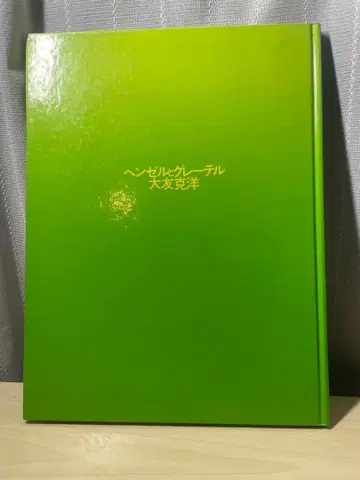 오토모 가츠히로 [ 헨젤과 그레텔 ] ART BOCK