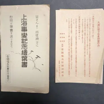 귀중 상하이 사변 기념 엽서 5매 세트