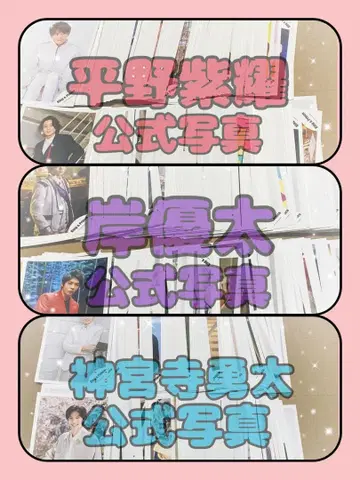 히라노 쇼, 기시 유타, 진구지 유타 공식 사진 세트 679장