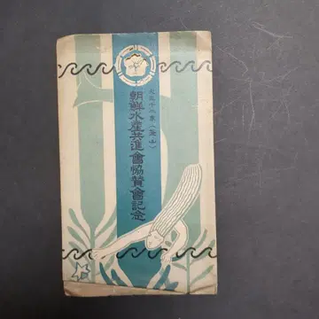 조선수산공진회협찬회 기념 엽서 3매 세트