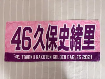 쿠보 시오리 라쿠텐 이글스 응원 타월 2021