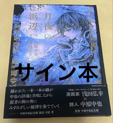 달밤의 해변 아사다 히로유키 사인본 나카하라 추야 그림책