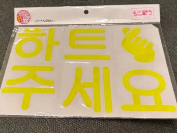 새상품 부채 문자 씰 한글 k-pop 모지파라 TWS NCT