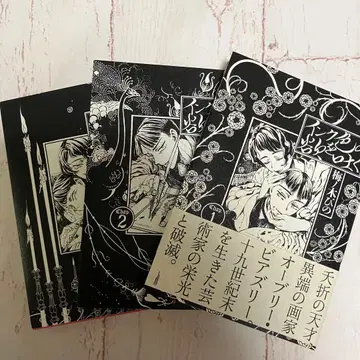 잉크색 욕망을 토하다 1~3 오브리 비어즐리