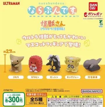 늘어서는군요. 괴수 씨 (울트라 괴수판) 전 5종 세트