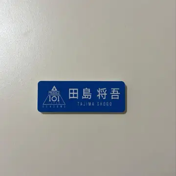 PRODUCE 101 JAPAN SEASON2 INI 타지마 쇼고 명찰