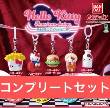 헬로키티 아메리칸 디자인 메지루시 액세서리 컴플리트 세트