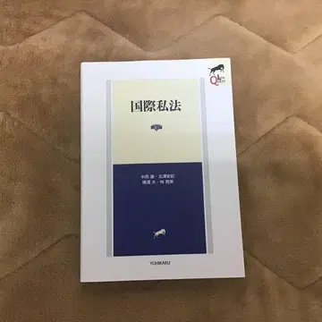 국제사법 제3판 나카니시 야스 외