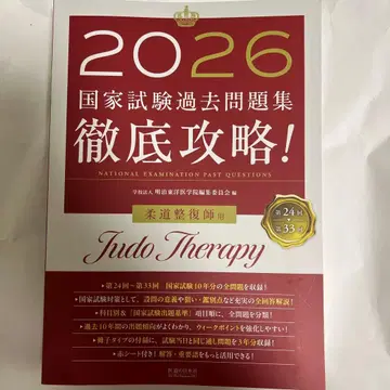 철저 공략! 국가시험 기출문제집 유도사범용 2026 제24회~제33회