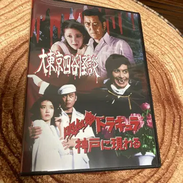 대 도쿄 요츠야 괴담/흡혈귀 드라큘라 고베에 나타나다 DVD