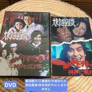 대 도쿄 요츠야 괴담/흡혈귀 드라큘라 고베에 나타나다 DVD
