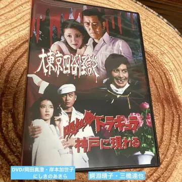 대 도쿄 요츠야 괴담/흡혈귀 드라큘라 고베에 나타나다 DVD