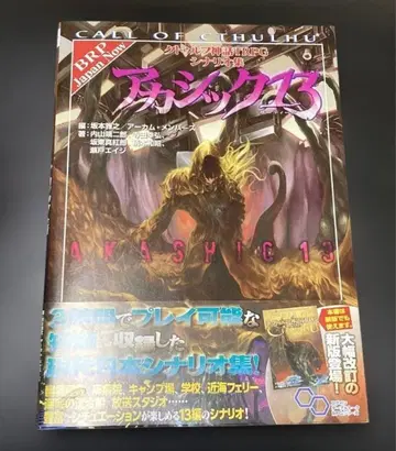 크툴루 신화 TRPG 시나리오집 아카식 13