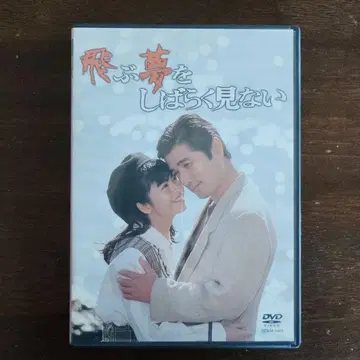 나는 잠시 날아가는 꿈을 꾸지 않는다 DVD