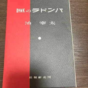 판도라의 상자 다자이 오사무