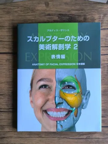스컬프터를 위한 미술 해부학 2 표정 편