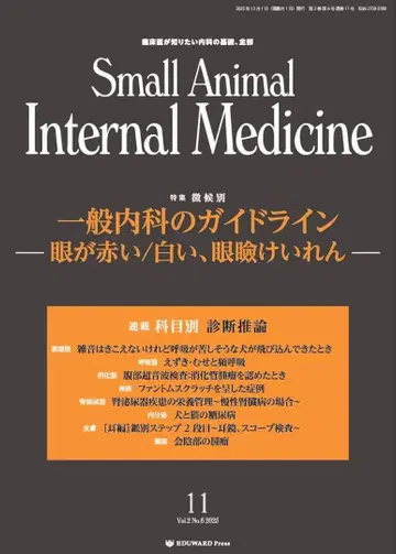 재단 완료 Small Animal Internal Medicine 11호