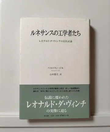 르네상스의 공학자들 레오나르도 다 빈치의 방법론 서설