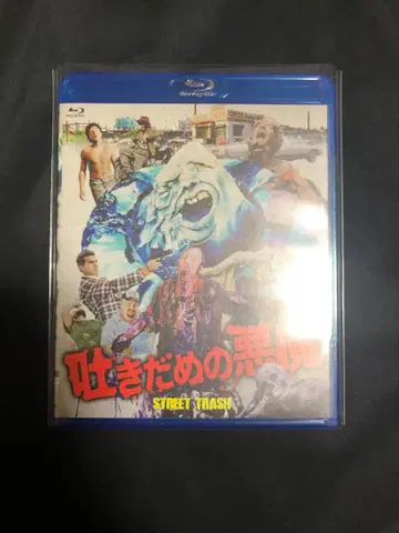 토해내는 쓰레기 악마 [Blu-ray]