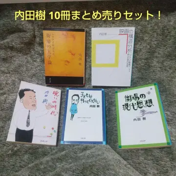 우치다 타츠루 단행본 & 문고본 10권 묶음 판매