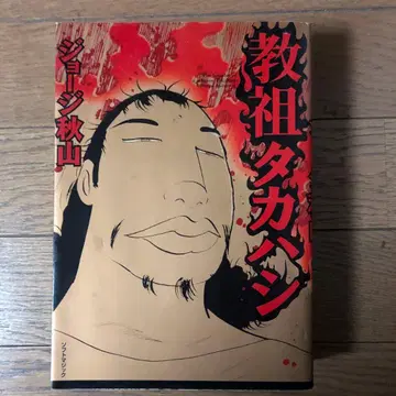 교조 타카하시 조지 가을야마