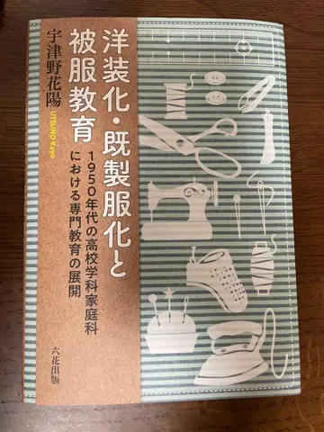 양장화 기성복화와 피복 교육