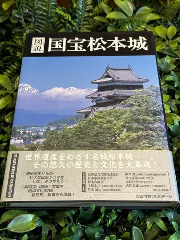 도설 국보 마쓰모토 성 나카가와 하루오 잇소샤 출판 사진 도감