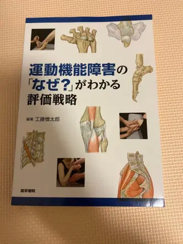 운동 기능 장애의 [왜?]를 알 수 있는 평가 전략