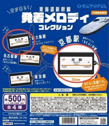 소리가 울린다! 도카이도 신칸센 발착 멜로디 컬렉션 신오사카 교토역