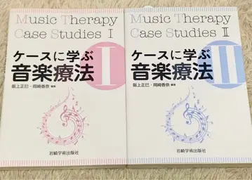[ 새상품에 가까운 고품질 ] 음악 치료 케이스 스터디 I II 세트