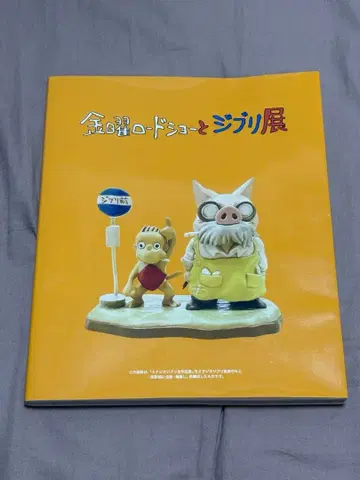 금요일 로드쇼와 지브리전 공식 도록