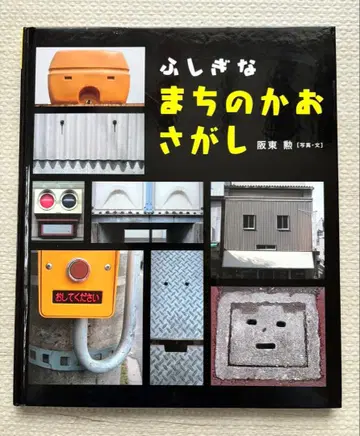 신비한 마을의 얼굴 찾기 그림책