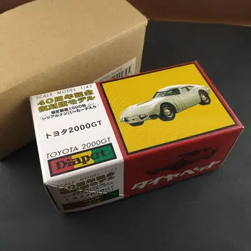 다이아펫 40주년 기념 복각 모델 도요타 2000GT 한정품