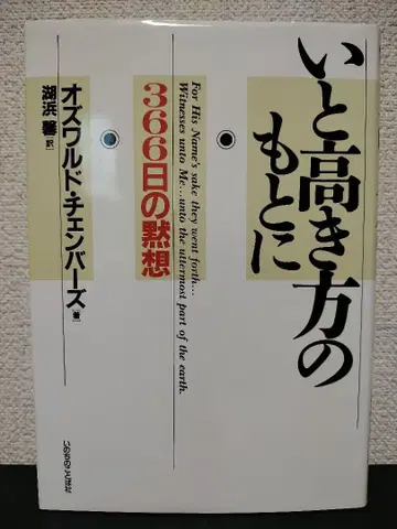 지극히 높은 곳을 향하여 : 366일 묵상 오스왈드 챔버스 저