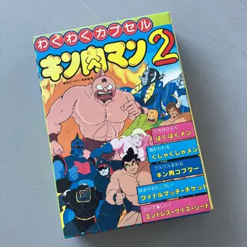 근육맨 2 두근두근 캡슐