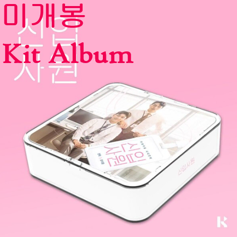 신입사원 O.S.T (미개봉, Kit Album) - 권혁, 문지용