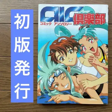 [절판 레어 ] AIC 구락부 코믹 앤솔로지 초판 발행