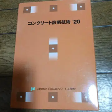 콘크리트 진단 기술 '20
