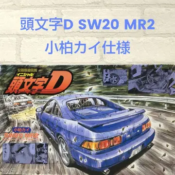 이니셜D SW20 MR2 하드 루프 (노멀 루프) 코가시와 카이