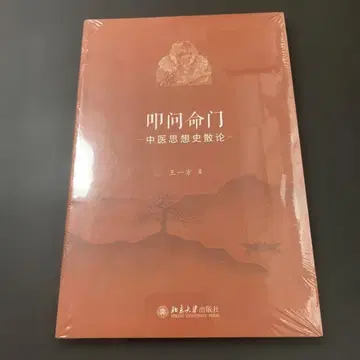 고문명문 중의 사상사 산론 베이징 대학 출판 중국어 중의