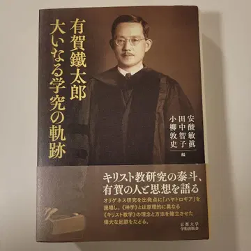 아리가 테츠타로 위대한 학구의 궤적