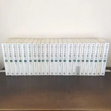 프로이트 전집 전 22권 + 별권