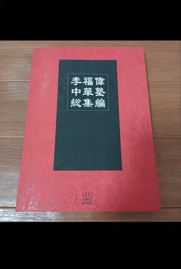 이복위 중화숙 총집편