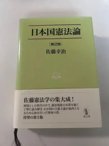 일본국 헌법론 제2판 사토 코지