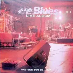 신촌블루스 라이브앨범