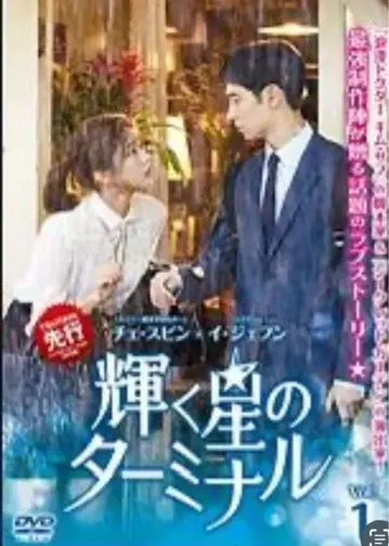 DVD [빛나는 별의 터미널] 전 16권